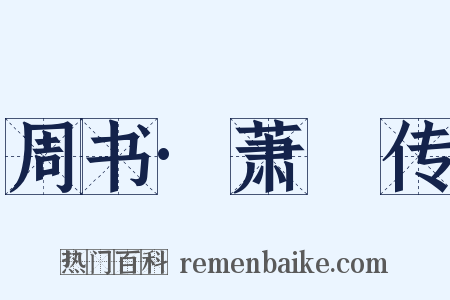 周书·萧疍传是什么意思的图片